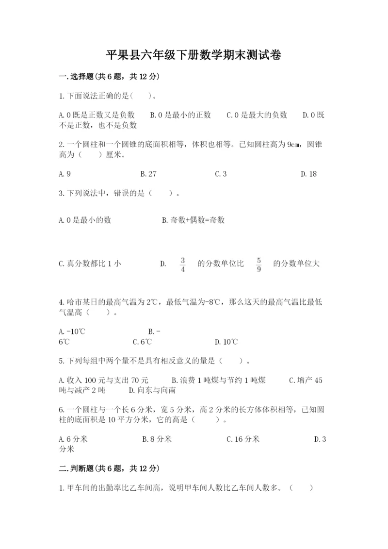 平果县六年级下册数学期末测试卷附答案.docx