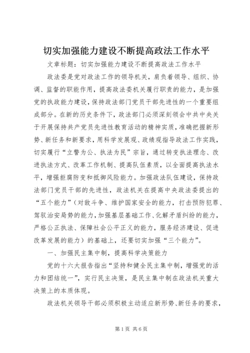 切实加强能力建设不断提高政法工作水平.docx