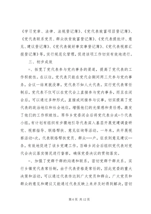 实行乡镇党代表常任制问题的调查与思考 (2).docx