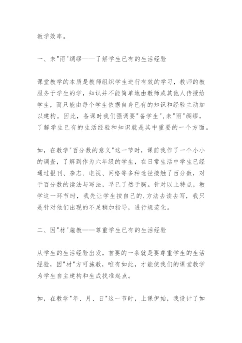 数学教学论文：从学生已有的生活经验出发提高数学课堂教学效率.docx