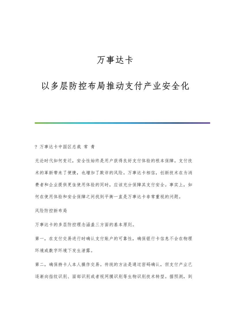 万事达卡：以多层防控布局推动支付产业安全化.docx