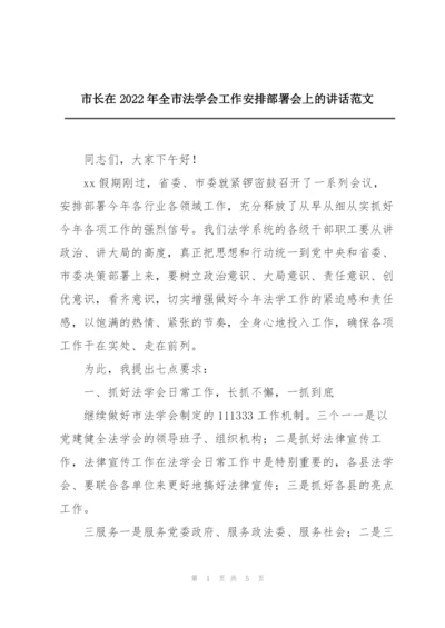 市长在2022年全市法学会工作安排部署会上的讲话范文.docx