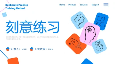 彩色简约商务刻意练习商务风PPT模板