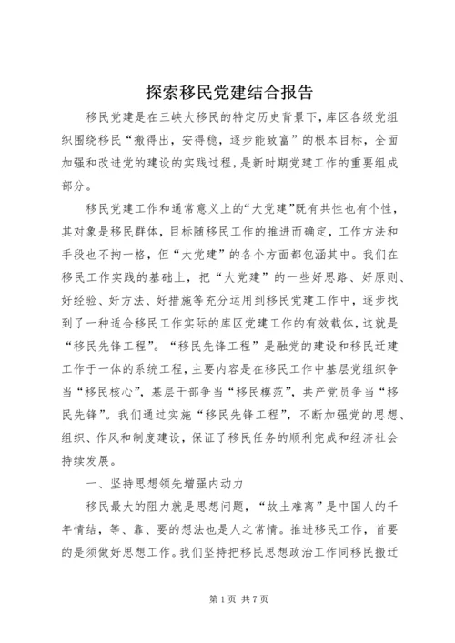 探索移民党建结合报告.docx