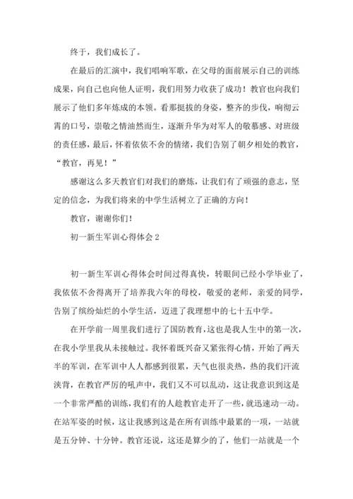 初一新生军训心得体会15篇.docx