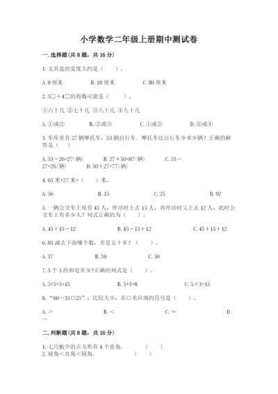 小学数学二年级上册期中测试卷及答案【考点梳理】.docx