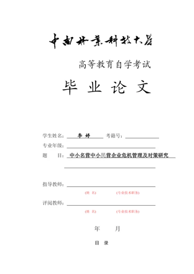 中小民营企业的危机管理及对策研究论文.docx