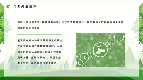 氢能源知识绿色低碳通用PPT模板