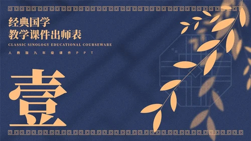 蓝色中国风教学课件出师表PPT模板