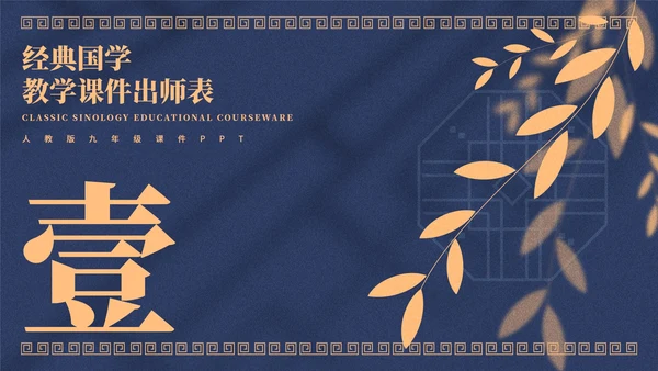 蓝色中国风教学课件出师表PPT模板