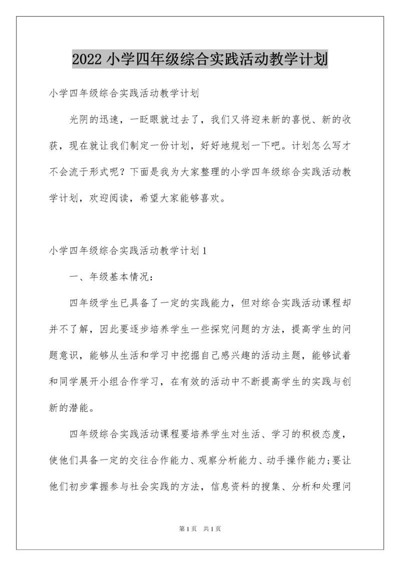 2022小学四年级综合实践活动教学计划.docx