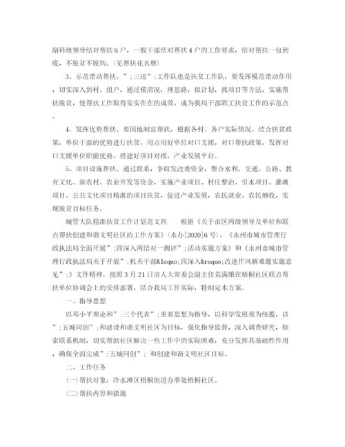 精编之城管大队精准扶贫工作计划范文.docx