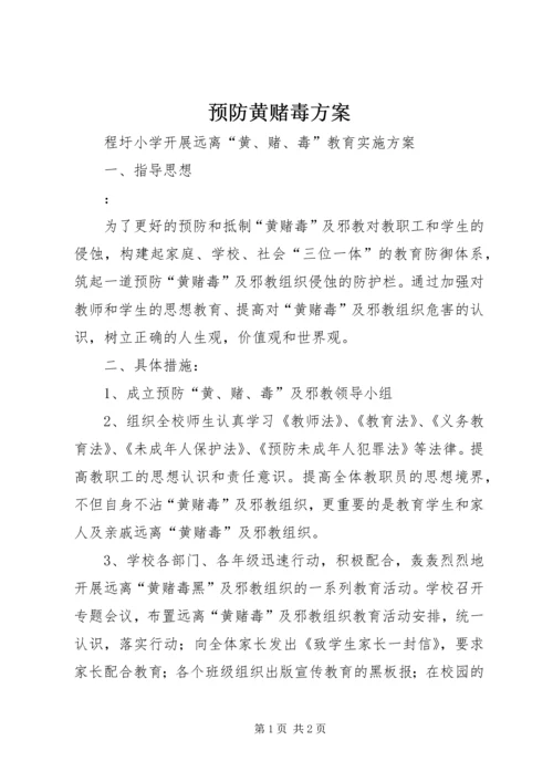 预防黄赌毒方案.docx