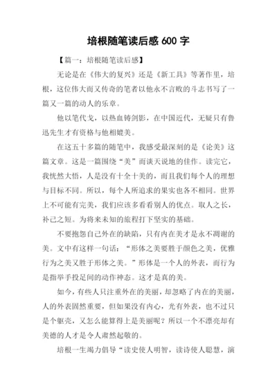 培根随笔读后感600字.docx