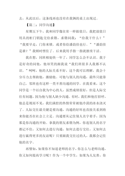 同学沟通的作文.docx