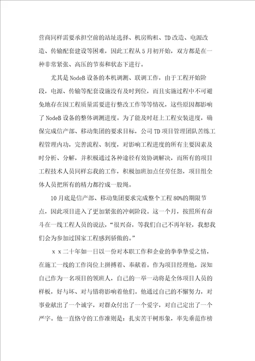 移动公司劳动模范先进事迹材料