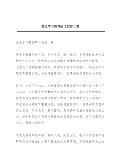 党史学习教育研讨发言4篇.docx