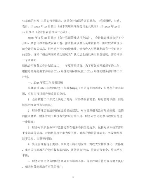 精编之精选公司财务工作计划范文2.docx