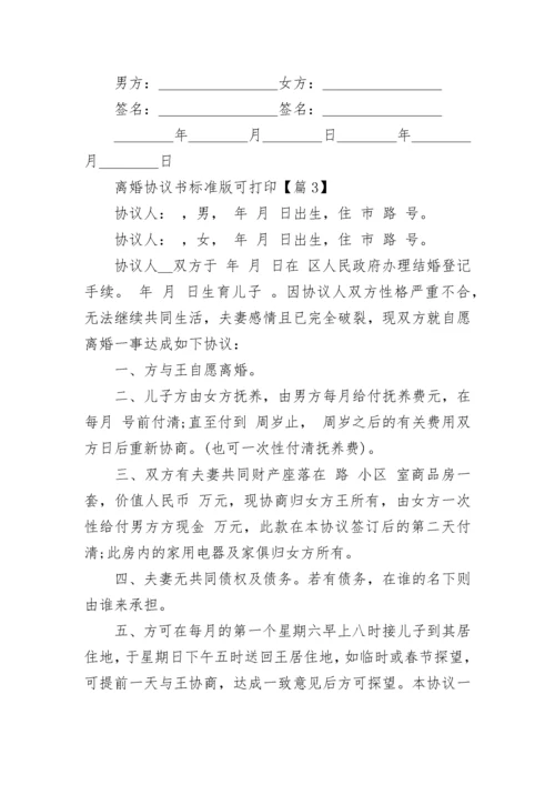 离婚协议书标准版可打印2023范文（7篇）.docx