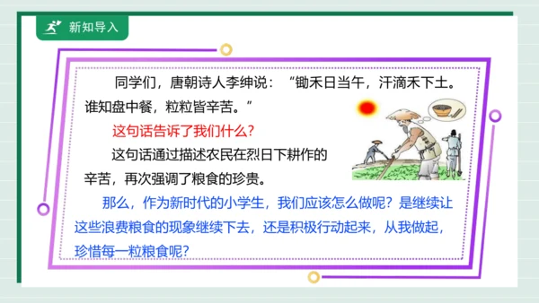 【核心素养目标】主题三 活动四《争做惜粮人》课件-【东北师大版】《劳动实践》三上
