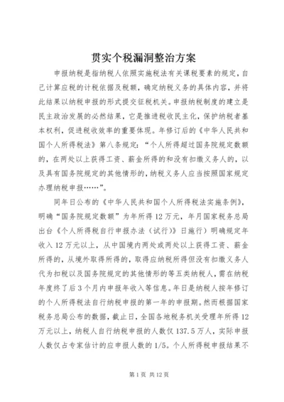 贯实个税漏洞整治方案.docx