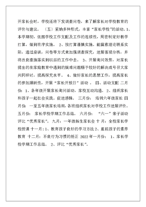 家长学校教学工作计划-2022年小学家长学校工作计划