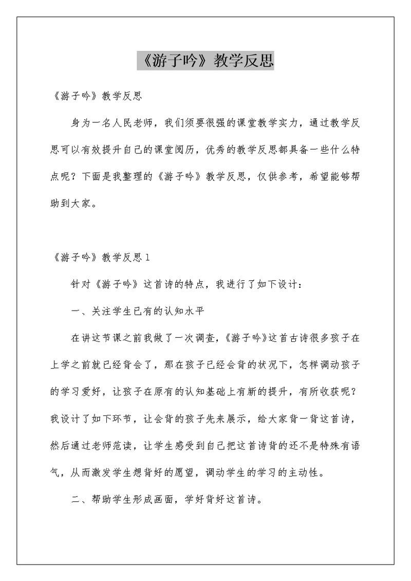 《游子吟》教学反思