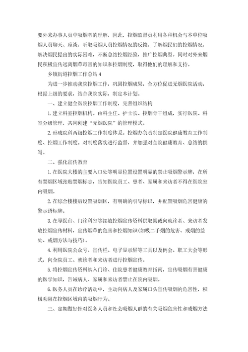 乡镇街道控烟工作总结精选8篇