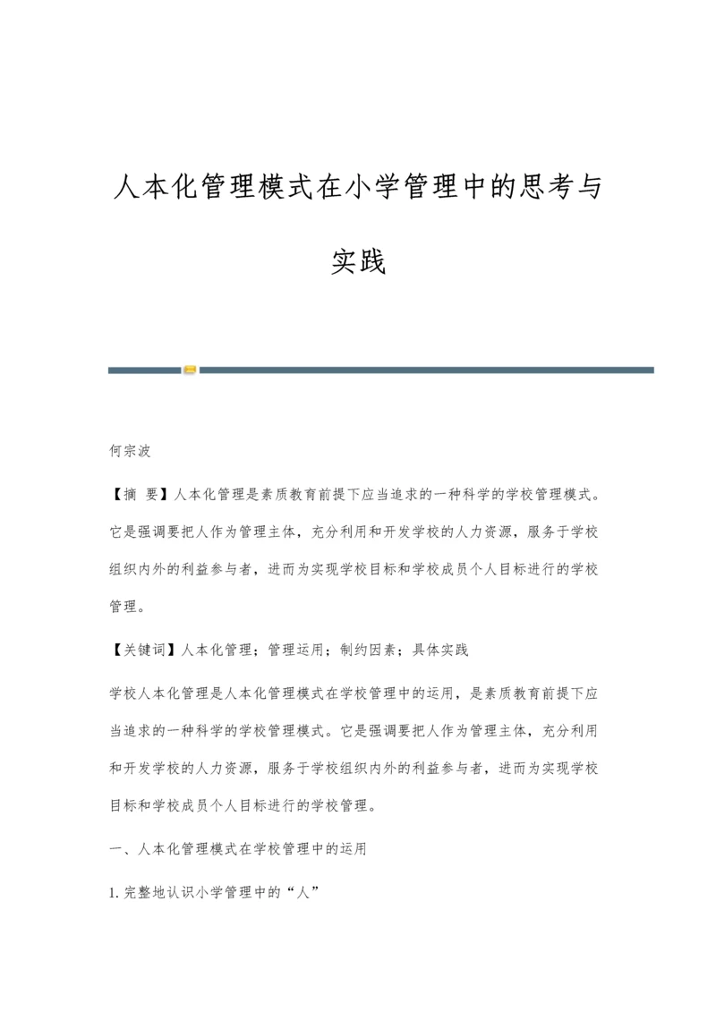 人本化管理模式在小学管理中的思考与实践.docx