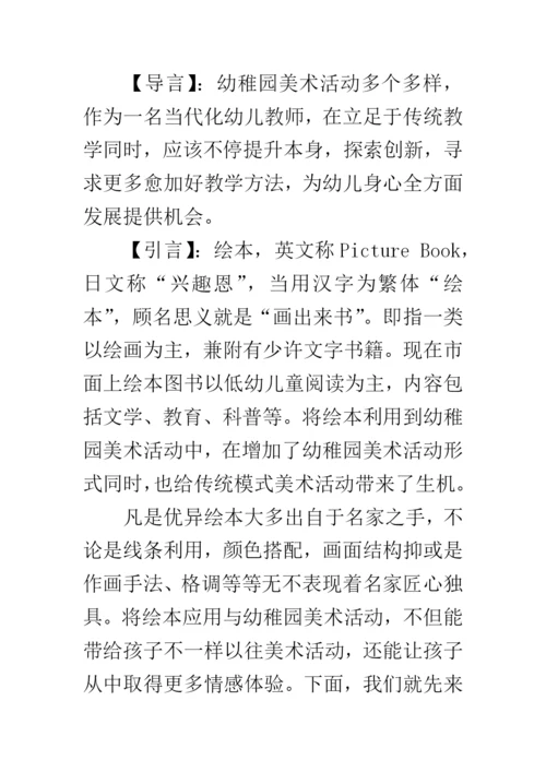 绘本在幼儿园美术活动中的具体应用初探论文.docx