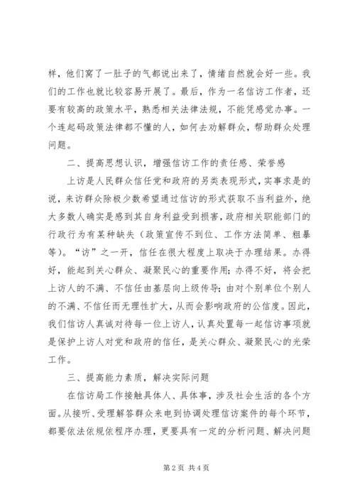 在信访办轮值锻炼工作感想.docx