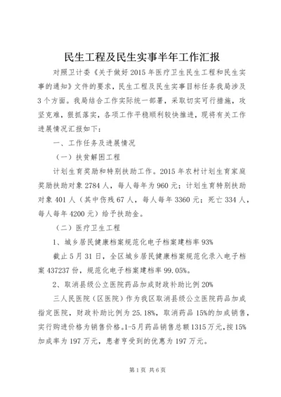 民生工程及民生实事半年工作汇报.docx