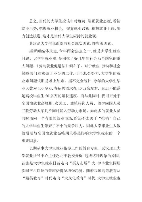 影响大学生就业的因素和树立正确的择业观