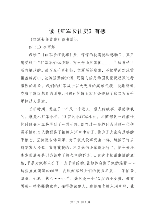 读《红军长征史》有感 (4).docx