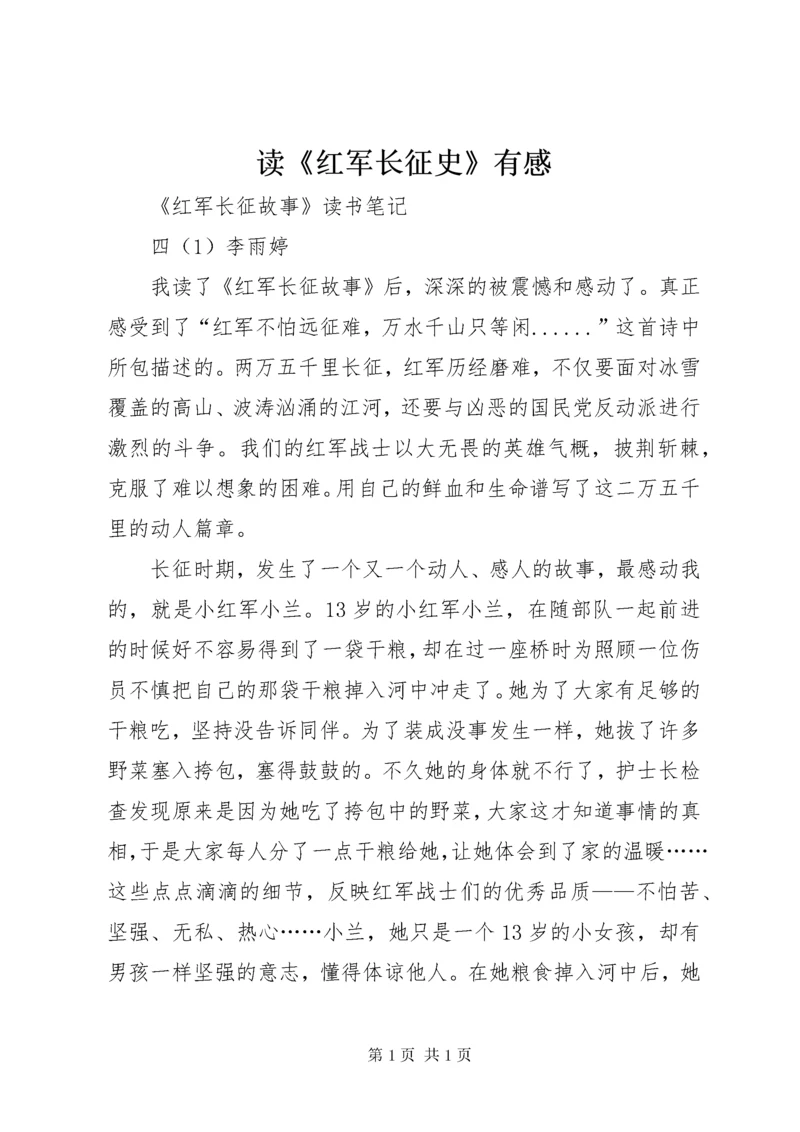 读《红军长征史》有感 (4).docx