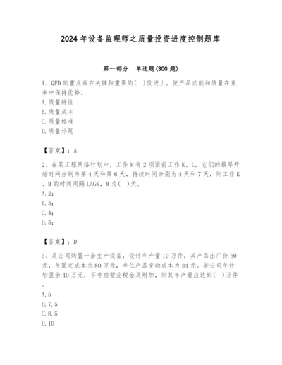 2024年设备监理师之质量投资进度控制题库精品【完整版】.docx