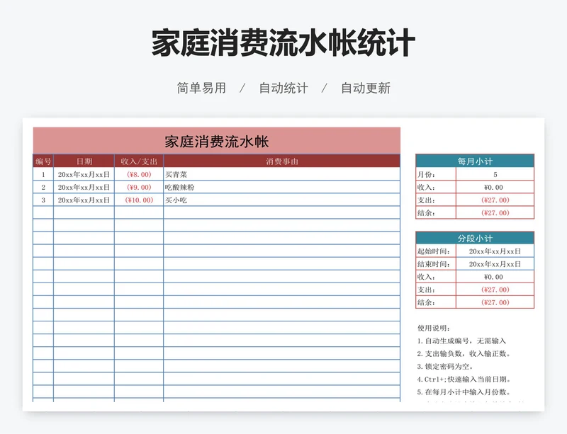 家庭消费流水帐统计