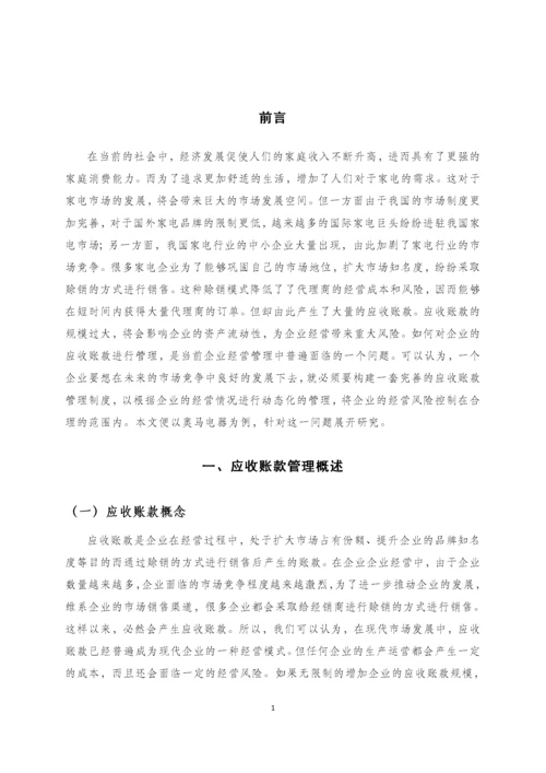 浅谈企业应收账款的管理——以奥马电器有限公司为例.docx