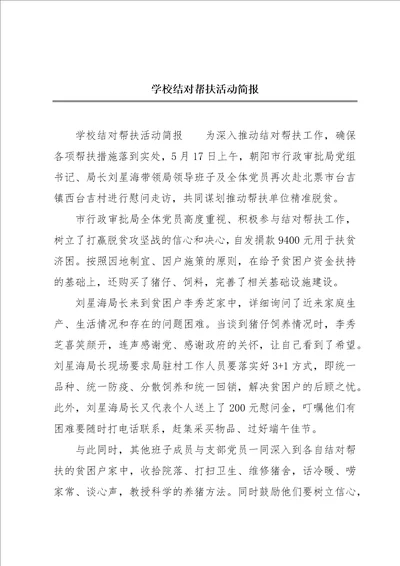 学校结对帮扶活动简报