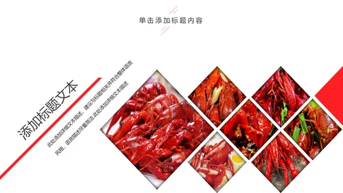 美食餐饮美味麻辣小龙虾介绍动态PPT模板