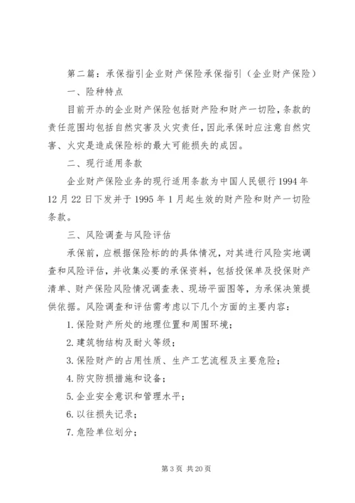 关于中小企业财产保险承保之建议.docx