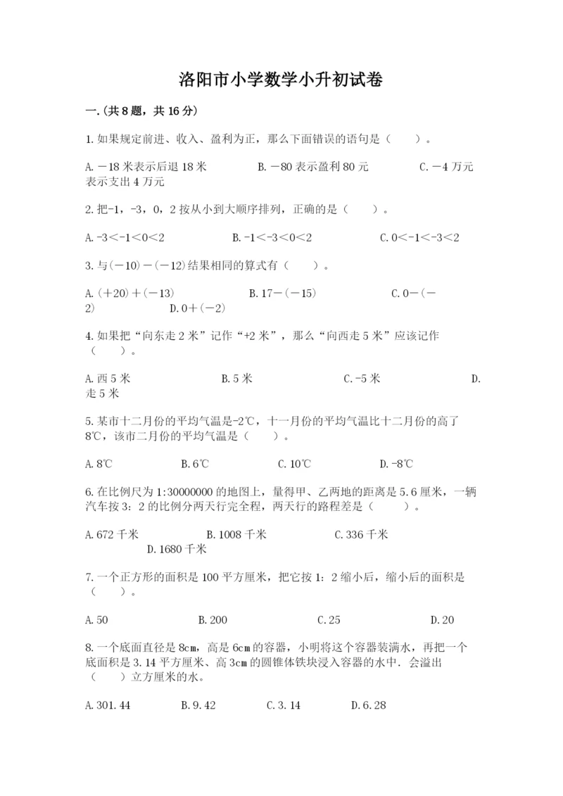 洛阳市小学数学小升初试卷带答案（典型题）.docx