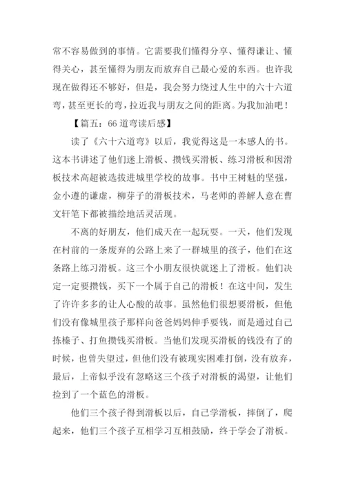 66道弯读后感0.docx