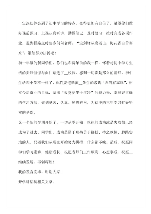 校长开学典礼讲话稿(初一新生开学主任讲话稿最新5篇)