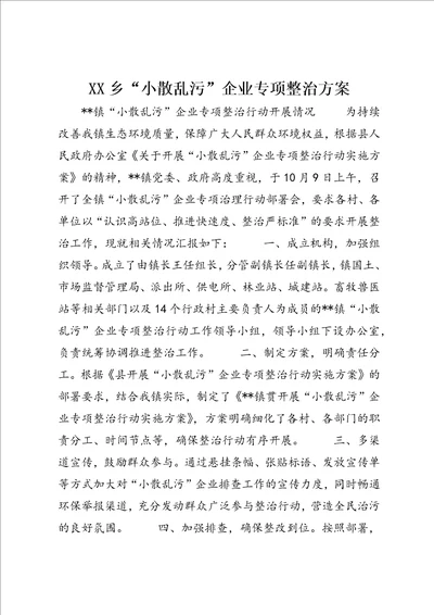 XX乡“小散乱污”企业专项整治方案 (2)