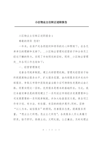 小区物业主任转正述职报告.docx