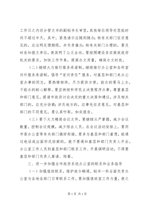 关于加强和改进市政府办公室工作的意见.docx