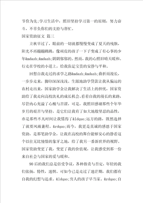 国家资助征文15篇