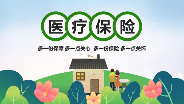 中国人寿保险行业养老医疗保险PPT模板
