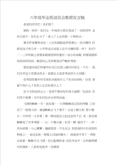 六年级毕业班动员会教师发言稿